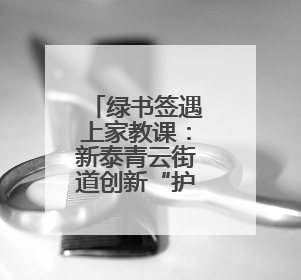 绿书签遇上家教课：新泰青云街道创新“护苗”模式获点赞